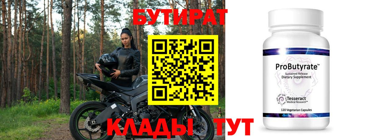 Бутират 99%  Жигулёвск 