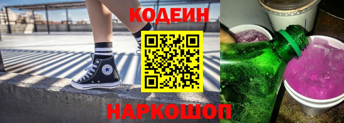 Кодеиновый сироп Lean Purple Drank Жигулёвск