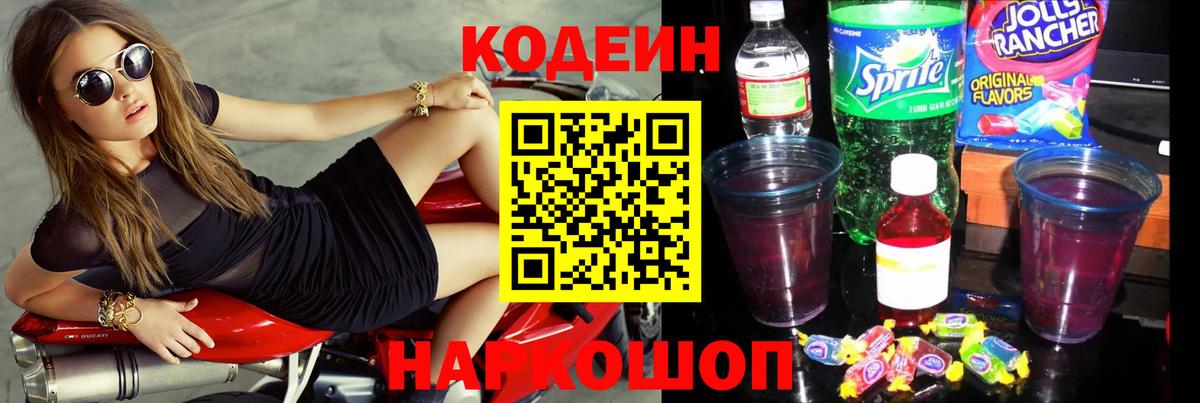 Жигулёвск  Кодеиновый сироп Lean Purple Drank  Codein напиток Lean (лин)  Вход с VPN 